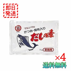 マルシマ かつお 昆布入り だしの素 1kg 4袋セット 業務用 丸島醤油 小豆島 国産 調味料