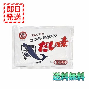 マルシマ かつお 昆布入り だしの素 1kg 業務用 丸島醤油 小豆島 国産 調味料