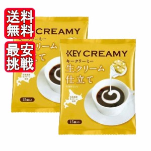 KEY CLEAMY クリーミーポーション 生クリーム仕立て 15個入り 2袋セット キーコーヒー フレッシュ ミルク