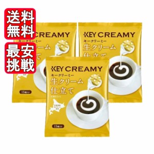 KEY CLEAMY クリーミーポーション 生クリーム仕立て 15個入り 3袋セット キーコーヒー フレッシュ ミルク