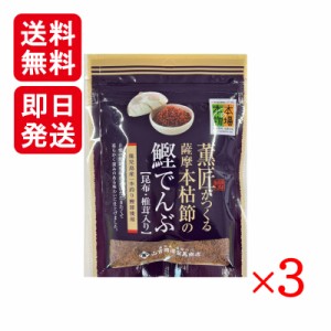 山吉国澤百馬商店 薫匠 鰹でんぶ 昆布 椎茸入り 40g 3袋セット 鰹節 無添加 国産 ふりかけ だし