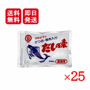 マルシマ かつお 昆布入り だしの素 500g 25袋セット 業務用 丸島醤油 小豆島 国産 調味料