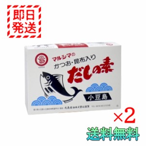 マルシマ かつお 昆布入り だしの素 50袋入り 2箱セット 丸島醤油 小豆島 国産 調味料