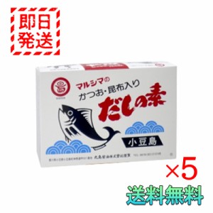 マルシマ かつお 昆布入り だしの素 50袋入り 5箱セット 丸島醤油 小豆島 国産 調味料