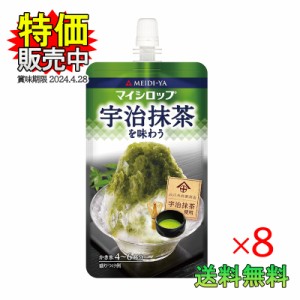 かき氷 抹茶 明治屋 マイシロップ 宇治抹茶を味わう 150g 8個セット 宇治抹茶 国産