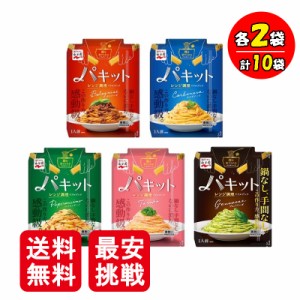 永谷園 パキット 5種 各2袋 計10袋 パスタ パスタソース ボロネーゼ カルボナーラ ペペロンチーノ たらこ ジェノベーゼ