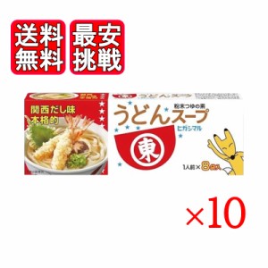 ヒガシマル うどんスープ 8袋入 10箱セット 粉末スープ 関西だし味 おでん 鍋