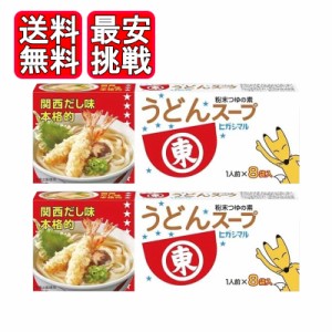 ヒガシマル うどんスープ 8袋入 2箱セット 粉末スープ 関西だし味 おでん 鍋