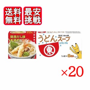 ヒガシマル うどんスープ 8袋入 20箱セット 粉末スープ 関西だし味 おでん 鍋