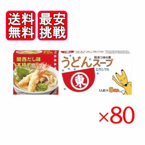 ヒガシマル うどんスープ 8袋入 80箱セット 粉末スープ 関西だし味 おでん 鍋