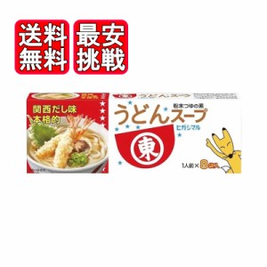 ヒガシマル うどんスープ 8袋入 粉末スープ 関西だし味 おでん 鍋