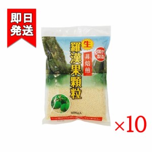 生・羅漢果顆粒 500g 10袋セット 環境科学 国内製造 調味料 糖類