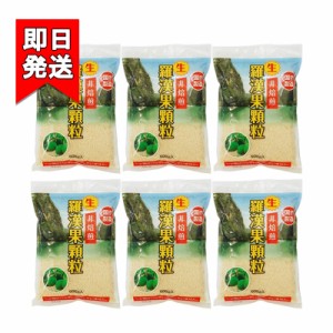 生・羅漢果顆粒 500g 6袋セット 環境科学 国内製造 調味料 糖類