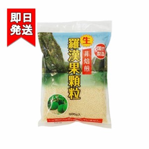 生・羅漢果顆粒 500g 環境科学 国内製造 調味料 糖類