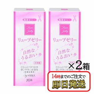 リューブゼリー 分包タイプ (5g×5包) 2箱セット 潤滑ゼリー 水溶性潤滑ゼリー 女性用 日本製