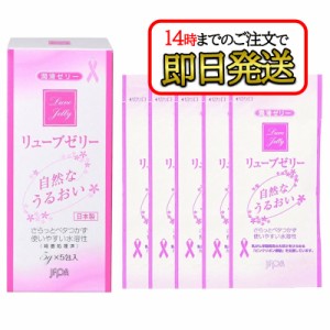 リューブゼリー 分包タイプ (5g×5包) 潤滑ゼリー 水溶性潤滑ゼリー 女性用 日本製