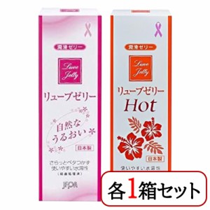 ジェクス リューブゼリー 55g リューブゼリーホット 55g 各1箱セット 潤滑ゼリー 水溶性潤滑ゼリー 女性用 日本製