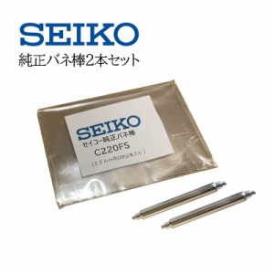SEIKO セイコー 純正部品 バネ棒 2本セット ダイバーウォッチ用 C220FS（ウレタンバンド ラバーベルト） 専用バネ棒 22mm用