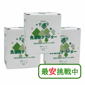 エスケー石鹸 すっきり洗濯槽クリーナー (500g×2個入) 3個セット 洗濯槽 黒カビ 掃除 洗濯機 縦型