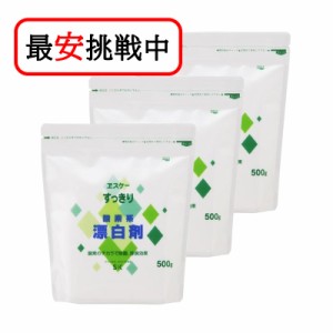 すっきり漂白剤 500g 3袋セット 酸素系漂白剤 高発泡タイプ エスケー石鹸