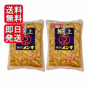 京浜 極上 味付メンマ 1kg 2袋セット たけのこ ラーメン 具材