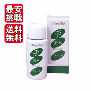 トミーリッチ 手美人ファンデ 60ml シミ隠し 乳液 SPF30 手 腕