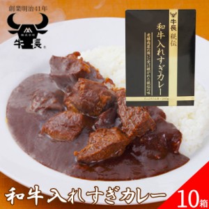 牛長秘伝 和牛入れすぎカレー 230g 10箱セット レトルト カレー 和牛