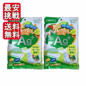 デオドライ 野菜フレッシュシート AG＋ 1枚入り 2枚セット 豊田化工