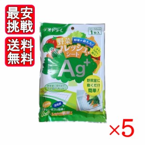 デオドライ 野菜フレッシュシート AG＋ 1枚入り 5枚セット 豊田化工