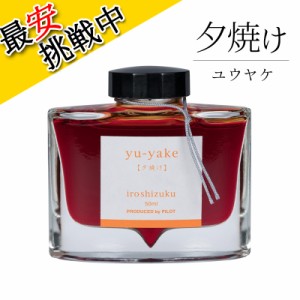 パイロット 万年筆インキ iroshizuku 夕焼け 50ml INK-50-YU