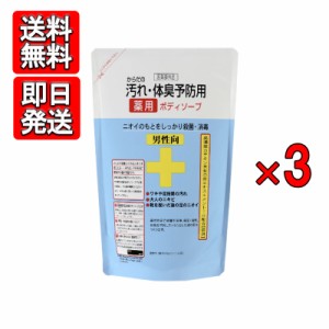 からだの汚れ・体臭予防薬用ボディソープ 男性向 詰替用 400ｍl 3袋セット クロバーコーポレーション 送料無料