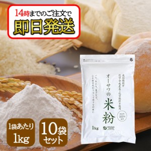 オーサワの国産米粉 1kg 10袋セット