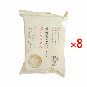 ぷるんぷあん 乾燥糸こんにゃく 250g 8袋セット　トレテス正規品 無農薬・無添加