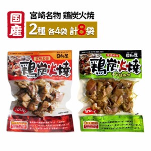 日向屋 宮崎名物 鶏炭火焼 100g×4袋＋鶏炭火焼 ゆず胡椒味 90g×4袋 セット 国産 焼き鳥 レトルト おつまみ おかず