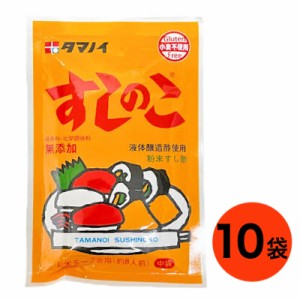 タマノイ すしのこ 75g 10袋セット 粉末 すし酢 無添加