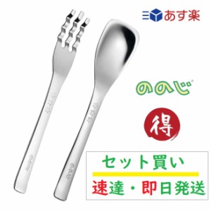 おかずフォーク おやつスプーン 【セット買い】 ののじ 国内正規品 RMF-02B RMS-03B カトラリー ベビー 食器 出産祝い