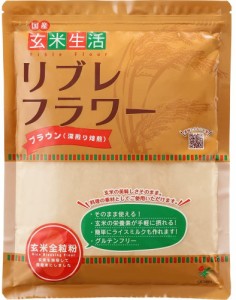 リブレフラワー ブラウン 500g シガリオ 国産 玄米粉 健康栄養食品 小麦粉 送料無料