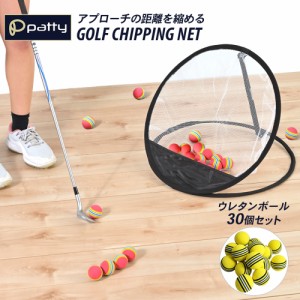 ゴルフ アプローチ ゴルフネット ウレタンボール 30個セット インパクトネット 練習器具 折りたたみ ネット 的 ターゲット 標的 練習用 