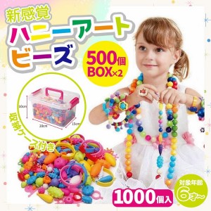 ビーズアクセサリー キット 子供  ハニーアートビーズ 1000個入り おもちゃ  女の子   ビーズ ネックレス 指輪  知育玩具 プレゼント