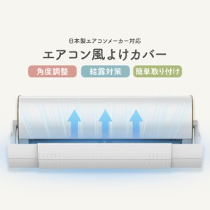 エアコン風よけ エアコン 風よけ 冷房対策 調節竿付 エアコン風向き調整 風除け 風の直撃防止 長さ調整可 エアコン風よけカバー 風向き 