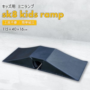 スケボー ランプ スケートボード キッズ 子供用 ミニランプ sk8 子ども 初心者 障害物 練習 オーリー スロープ 練習台