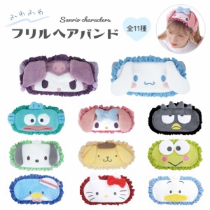 サンリオキャラクターズ ヘアバンド Ver.2 サンリオ グッズ sanrio キャラクター シナモロール クロミ マイメロディ かわいい フリル 全1