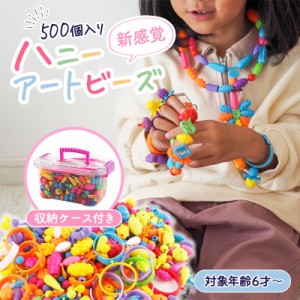 ビーズ ビーズアクセサリー おもちゃ アクセサリーキット キット 子供 女の子 クリスマス プレゼント ハニーアートビーズ 500個セット