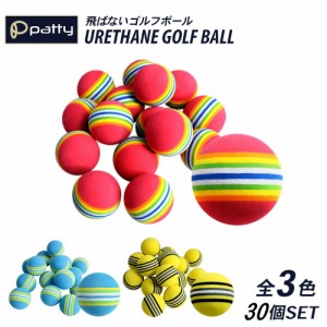 ゴルフ 練習用 ゴルフボール ボール ウレタンボール 30個セット 全3色  ゴルフ練習 室内用 スイング ドライバー 1000円ポッキリ