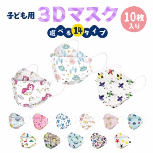 【即納】子供用 立体マスク 不織布 10枚 かわいい 3D ウイルス マスク mask カラー 全14種 携帯 キャラクター 使い捨て 恐竜 プリンセス 