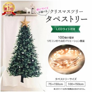 壁掛け クリスマスツリー タペストリー クリスマス クリスマスタペストリー ツリータペストリー LEDライト付 全5種 壁 デコ 2022 オーナ