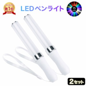 LED ペンライト 2本セット サイリウム コンサート ライブ ストラップ付 アイドル キンブレ シート ライトスティック 15色 軽量