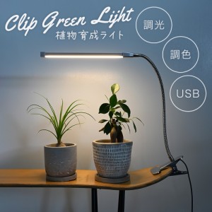 植物育成ライト LED 室内 クリップ 植物育成 観葉植物 水耕栽培 LEDライト 観葉 植物 育成 育苗ライト 多肉植物 効果 フルスペクトル 暖