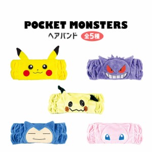 ポケットモンスター ヘアバンド キャラクター ピカチュウ ミミッキュ ミュウ ゲンガー カビゴン かわいい 全5種 グッズ 風呂 洗顔 メイク