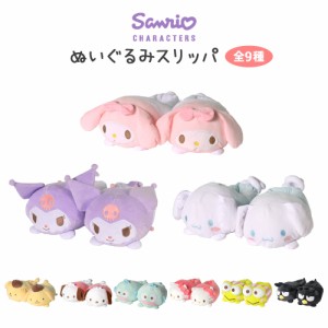 サンリオ ぬいぐるみスリッパ ルームシューズ スリッパ あったか もこもこ 全9種 クロミ シナモロール マイメロディ かわいい キャラクタ